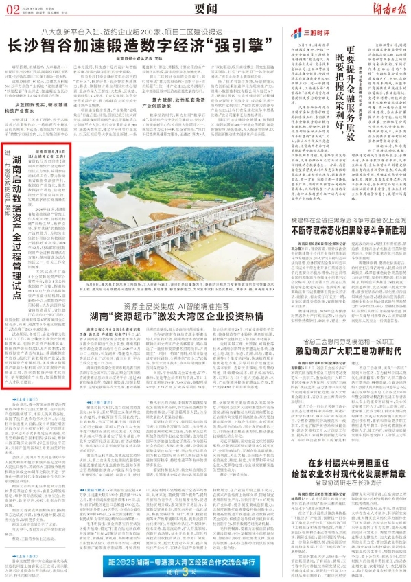 进一步激发数据资产潜能 湖南启动数据资产全过程管理试点.jpeg